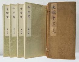 大雅堂草書千字文