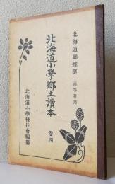 北海道小学郷土読本 巻四