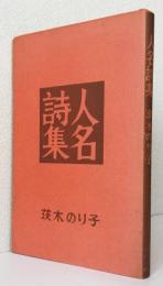 人名詩集　現代女性詩人叢書1