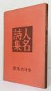 人名詩集　現代女性詩人叢書1
