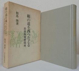 絹の道を西へたどる　　　　　　　〈安息隊商歴程考〉