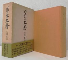 近衛文麿