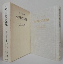インドネシア古代史