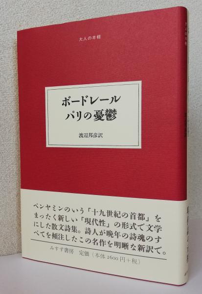 ボードレール パリの憂鬱 〈大人の本棚〉(渡辺邦彦訳) 太虚堂書店 古本、中古本、古書籍の通販は「日本の古本屋」 日本の古本屋