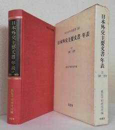 日本外交主要文書・年表　　　　　　第2巻 1961～1970