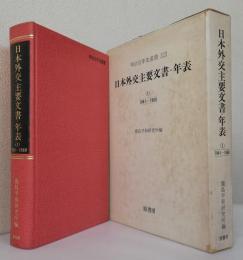 日本外交主要文書・年表　　　　　　第1巻 1941～1960