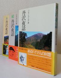丹沢夜話.続丹沢夜話.続続丹沢夜話 3冊一括