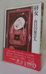 瞽女 盲目の旅芸人