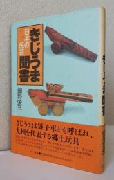 日本の民芸 きじうま聞書