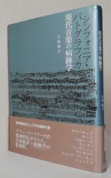 シンフォニア・パトグラフィカ　現代音楽の病跡学