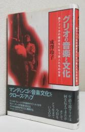 グリオの音楽と文化     　　　　           〈西アフリカの歴史をになう楽人たちの世界〉