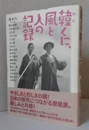 韓くに、風と人の記録