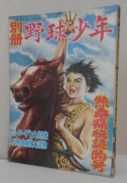 別冊野球少年[熱血痛快読物号]