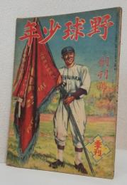 野球少年〈創刊号〉