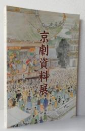 京劇資料展