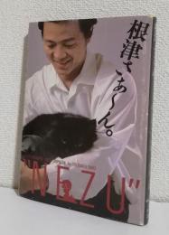 根津さぁ～ん。〈双葉文庫〉　　　　　根津甚八写真集