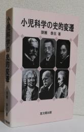 小児科学の史的変遷