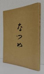 なつめ〈楓第四ニ六ニ部隊第一中隊の記録〉