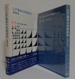 江戸幕府の宗教統制　　　　　　　　　　〈日本人の行動と思想16〉