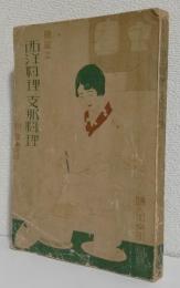簡単な西洋料理支那料理 　　　　　　 [婦人倶楽部第12巻第1号附録]