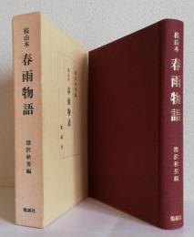 桜山本 春雨物語