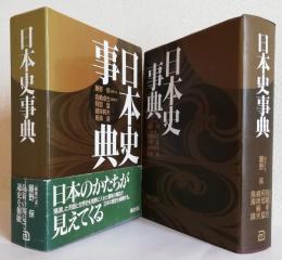 日本史事典