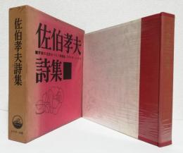 佐伯孝夫詩集