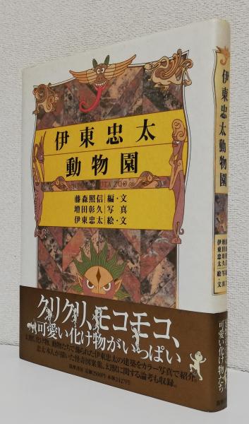 伊東忠太　動物園　初版本