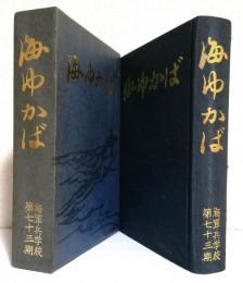 海ゆかば　　　　　　　　　　　　　　　　　　海軍兵学校第七十三期