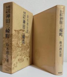 明治生れの町 神田三崎町