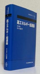 高エネルギー加速器　　　　　　　　　〈実験物理科学シリーズ 7〉