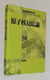 原子核反応論　　　　　　　　　　　　〈朝倉物理学大系19〉