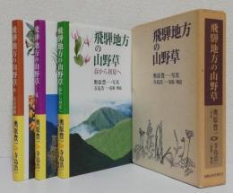 飛騨地方の山野草〈3分冊〉