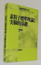 素粒子標準理論と実験的基礎〈朝倉物理学大系5〉