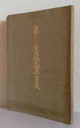 日本ペイント製造株式会社　　三十年史