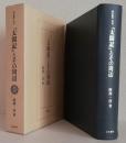 [太閤記]とその周辺　　　　　　　　　　〈研究叢書199〉