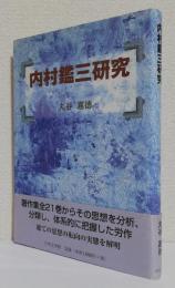 内村鑑三研究