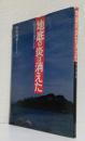 地底の炎は消えた　　　　　　　　　　〈三菱高島炭礦閉山記録〉