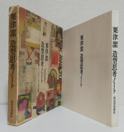 造型思考ノート