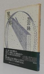 星の家　