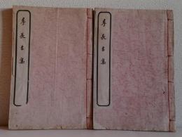 李長吉集 全2冊揃