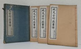晩笑堂竹荘畫傳 全3冊揃