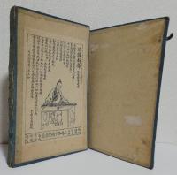 晩笑堂竹荘畫傳 全3冊揃