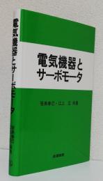 電気機器とサーボモータ