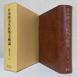 日本漢方名医処方解説 第4巻　　　　　　　後世方系2
