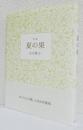 句集 夏の果　　　　　　　　　　　　〈古志叢書 第42篇〉