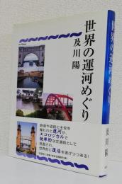 世界の運河めぐり