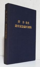 岸力先生〈退官記念論文選集〉