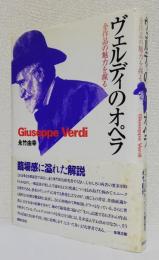 ヴェルディのオペラ　　　　　　　　　　　〈全作品の魅力を探る〉