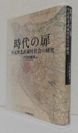 時代の扉 　　　　　　　　　　　　　　中近世北武蔵村社会の研究